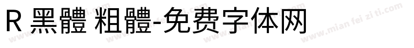 R 黑體 粗體字体转换